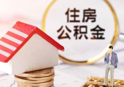 射阳封存住房公积金如何取（封存的公积金提取方法）