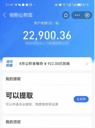 射阳封存的住房公积金可以取出来吗（已经封存的公积金可以取出来吗）